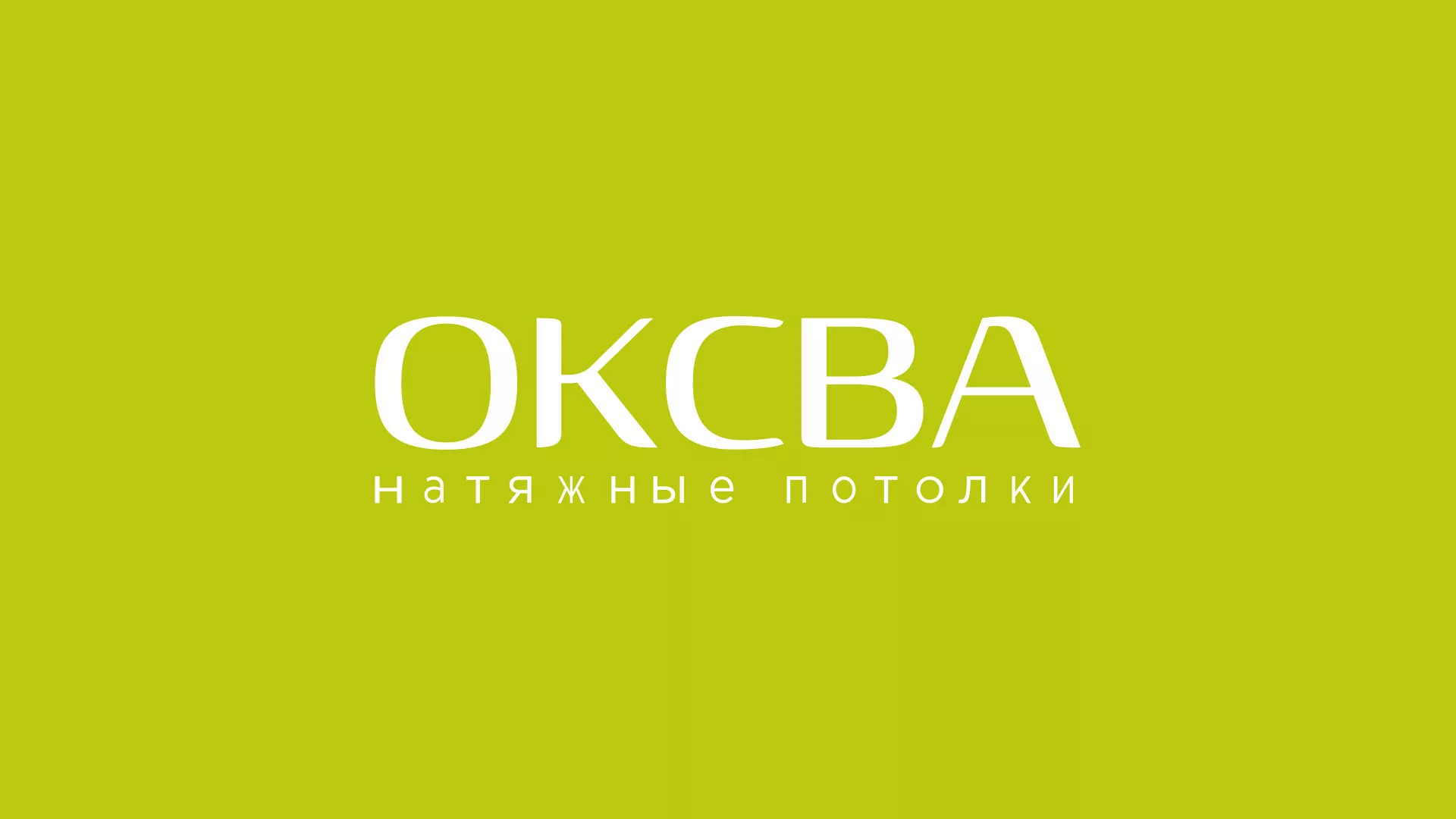Создание сайта по продаже натяжных потолков для компании «ОКСВА» в Фатеже